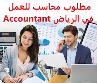   An accountant is required to work in Riyadh  To work for a major food company in Riyadh  Education: Accounting  Experience: Having previous experience of three years working in the field To be able to work in accounting programs He must be a resident of Saudi Arabia and have a valid transferable residence  Salary: to be determined after the interview