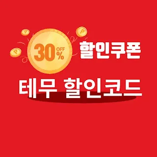 테무-할인코드-할인쿠폰