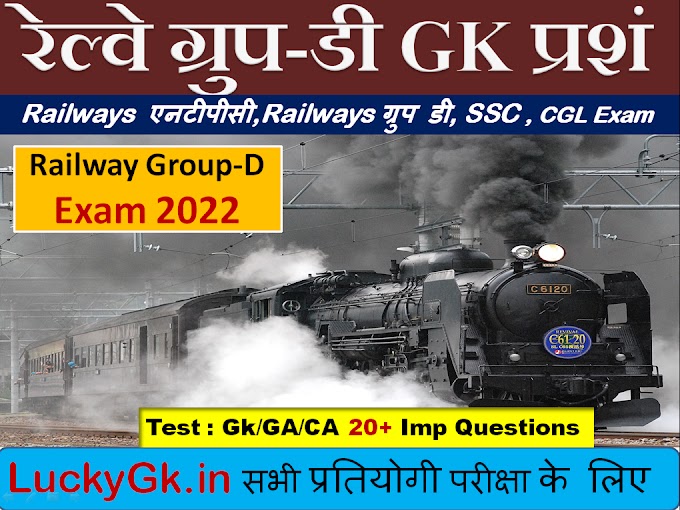रेल्वे ग्रुप-डी सामान्य ज्ञान ! GK Set-30 ( Online gk test with results )