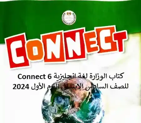 كتاب الوزارة لغة انجليزية Connect 6 للصف السادس الابتدائي الترم الأول 2024