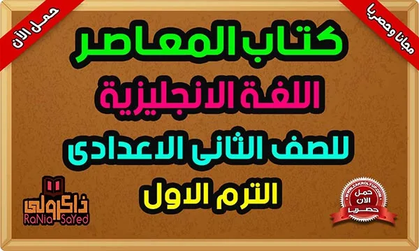 كتاب المعاصر انجليزي للصف الثاني الاعدادى الترم الاول 2024 كامل