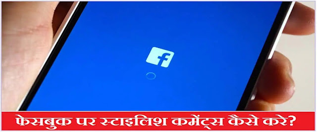 Facebook Stylish Comments - फेसबुक पर स्टाइलिश कमेंट कैसे करे?