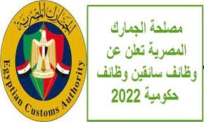 تعيينات بالحكومة المصرية لمصلحة الجمارك 2022