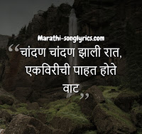 chandan-chandan-zali-rat-lyrics-in-Marathi