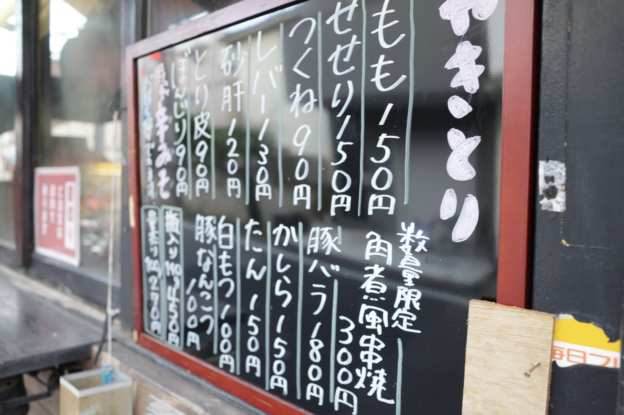 住宅街の強みを生かした老舗大箱居酒屋 やきとり ぶんぶく 新所沢 喜酔人は今日も直行直帰