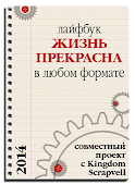 "ЖИЗНЬ ПРЕКРАСНА в любом формате"