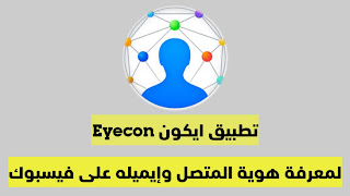 يعد تطبيق ايكون Eyecon من أفضل تطبيقات معرفة هوية المتصل وصورته واسمه بالإضافة لإيميله على الفيسبوك ومعلومات أخرى