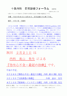 肺炎を重症度で分けるのではなく、「リスクと多剤耐性感染かどうかの視点で分ける」といった考え方が以前と異なっています。院内肺炎・気管挿管後に発症した肺炎、何らかのケア後（維持透析、介護施設入所や在宅での治療など）に多剤耐性感染の危険が高まるとのこと、院内肺炎の30～70％が死亡するため大変重要であることが話されました。予防、特にＩＣＵでの予防法、スコア化による診断（CPIS）の説明があり、そしてできるだけ早く治療を開始すること、培養検体をとったらすぐにempiric therapyを開始する必要が説かれました。