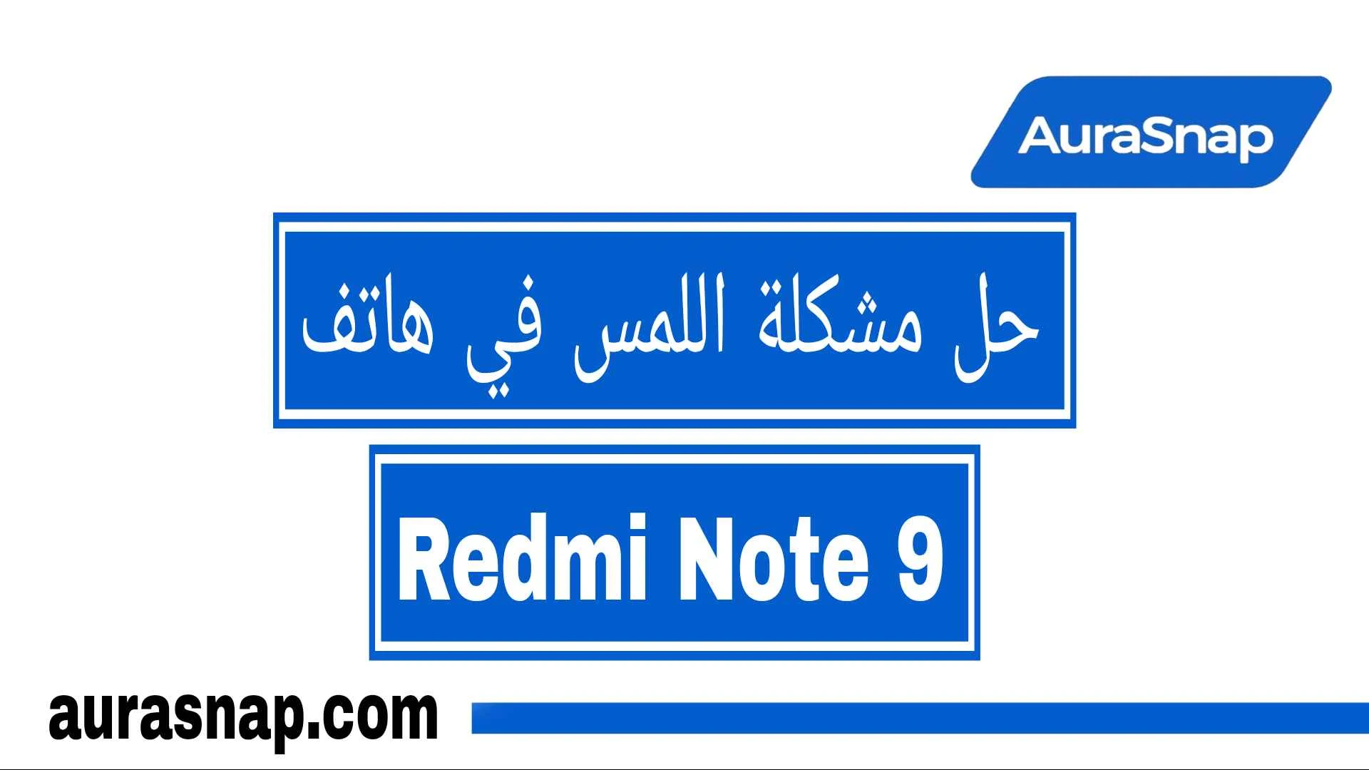 حل مشكلة اللمس في هاتف Redmi Note 9: دليل شامل