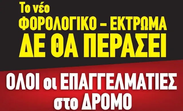 Φορολογικό νομοσχέδιο