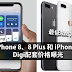iPhone 8、8 Plus 和 iPhone X Digi配套价格曝光！最低RM1529！