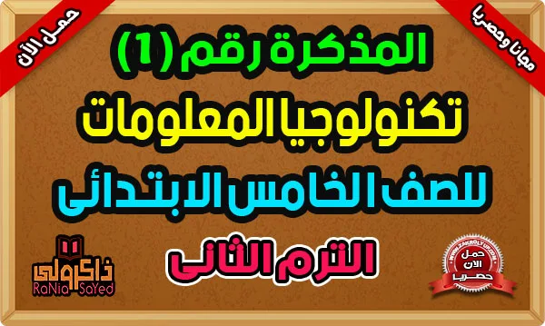 أفضل مذكرة تكنولوجيا المعلومات والاتصالات للصف الخامس الابتدائي الترم الثاني 2024