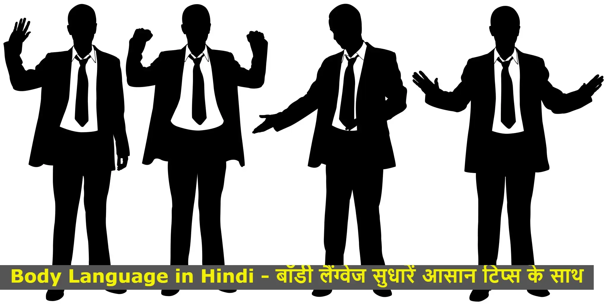 Body Language in Hindi - बॉडी लैंग्वेज सुधारें आसान टिप्स के साथ