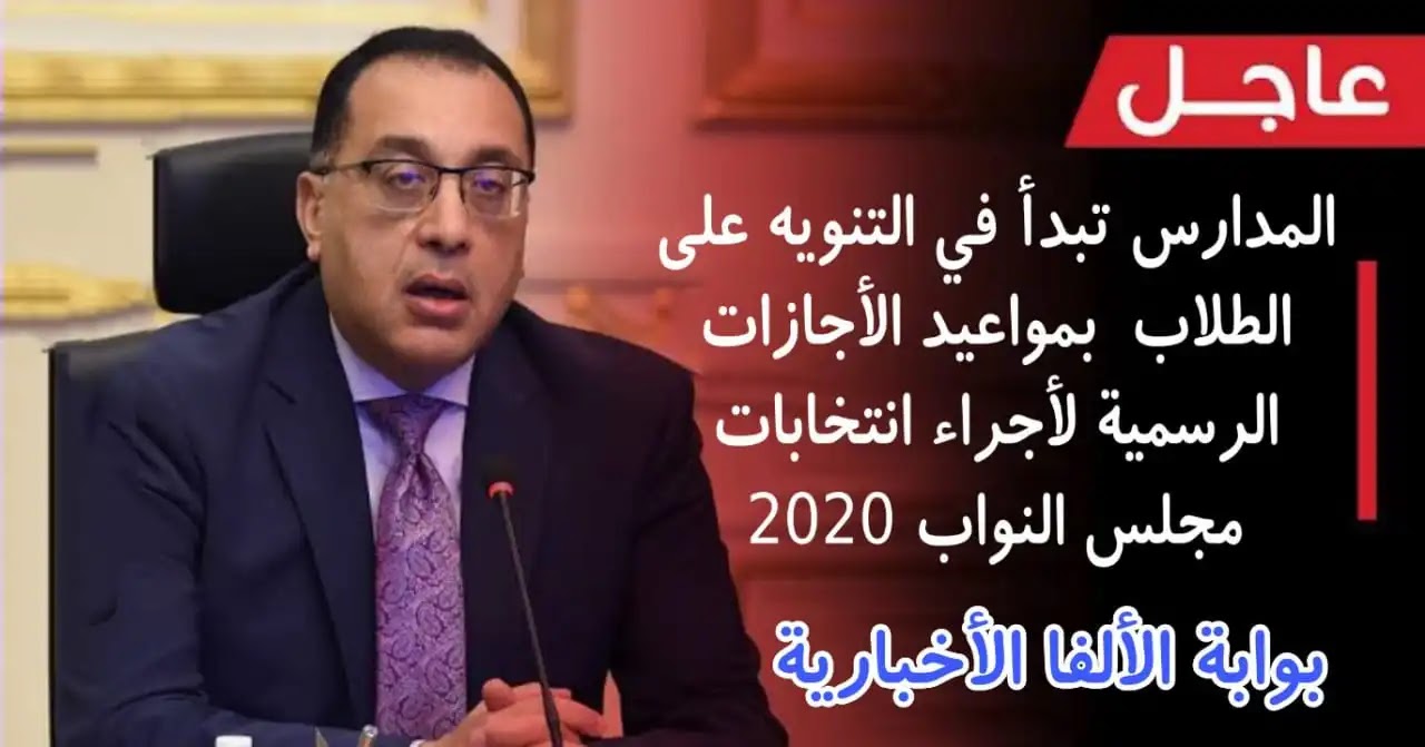 مواعيد الأجازات الرسمية لأجراء انتخابات مجلس النواب 2020