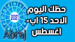 حظك اليوم الاحد 15 اب- اغسطس 2021