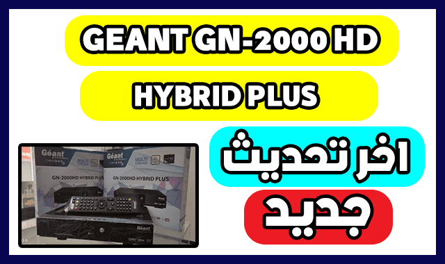 تحميل اخر تحديث لجهاز جيون Mise A Jour GEANT GN-2000 HD HYBRID PLUS