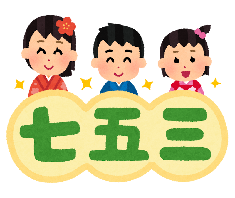 七五三 のイラスト文字 かわいいフリー素材集 いらすとや