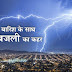 यूपी-बिहार में बिजली गिरने से 107 लोगों की मौत, अगले 72 घंटों के लिए बारिश का अलर्ट