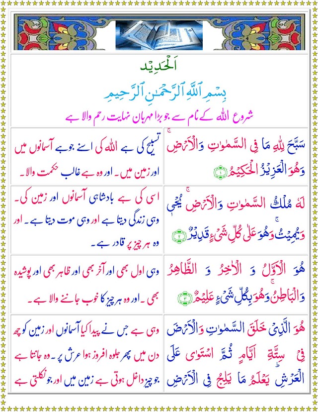 Surah Al-Hadid with Urdu Translation