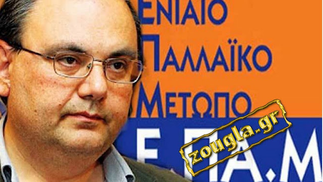 συνεργασία του ΕΠΑΜ με τη «Λαϊκή Ενότητα» του Παναγιώτη Λαφαζάνη