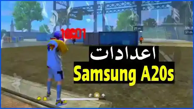 .أفضل اعدادات هيدشوت فري فاير Samsung Galaxy A20s ، حساسية هيدشوت فري فاير سامسونج A20s وافضل dpi free fire تحديث جديد.