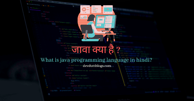 जावा क्या है ? | What is java programming language in hindi
