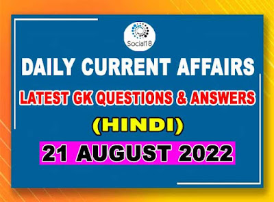 Latest General Knowledge Questions & Answers - August 2022 (In Hindi)
