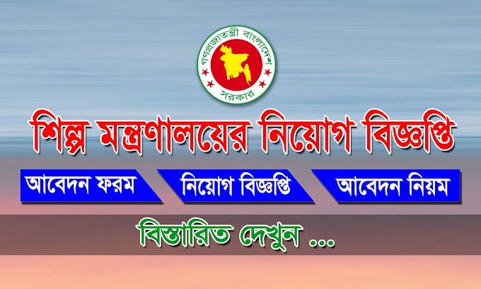 শিল্প মন্ত্রণালয়ের নতুন নিয়োগ- Ministry of Industries Job Circular