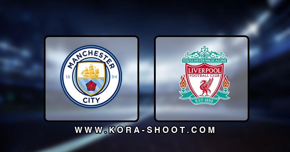 مشاهدة مباراة ليفربول ومانشستر سيتي بث مباشر 10-11-2019 ...