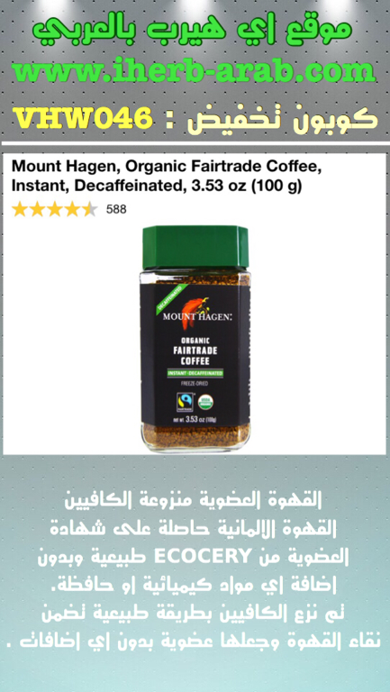 القهوة العضوية منزوعة الكافيين  Mount Hagen, Organic Fairtrade Coffee, Instant, Decaffeinated, 3.53 oz (100 g) 