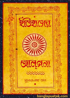 ইতিহাসের আলপনা - সুরেন্দ্রনাথ সেন