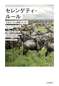 セレンゲティ・ルール――生命はいかに調節されるか