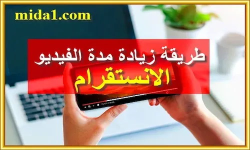 طريقة زيادة مدة الفيديو في الانستقرام