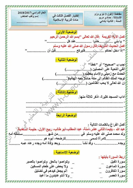 نماذج اختبارات السنة الثانية ابتدائي مادة التربية الاسلامية الفصل الثالث الجيل الثاني