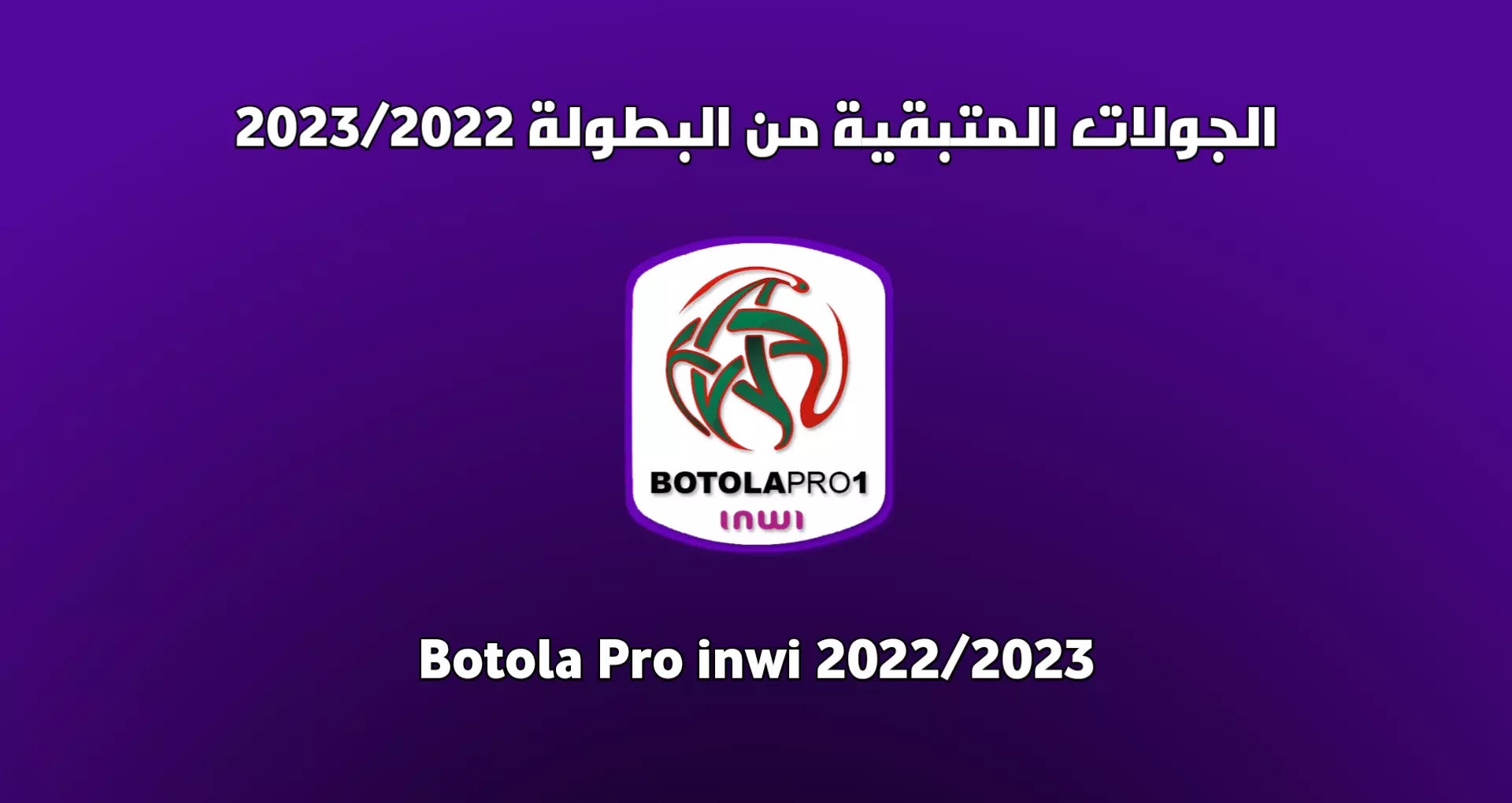 الجولات المتبقية من البطولة المغربية 2023/2022