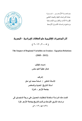 تحميل كتاب أثر المتغيرات الإقليمية على العلاقات الإيرانية المصرية، 2005-2012 لــ  كمال عطية العبد حلس.pdf