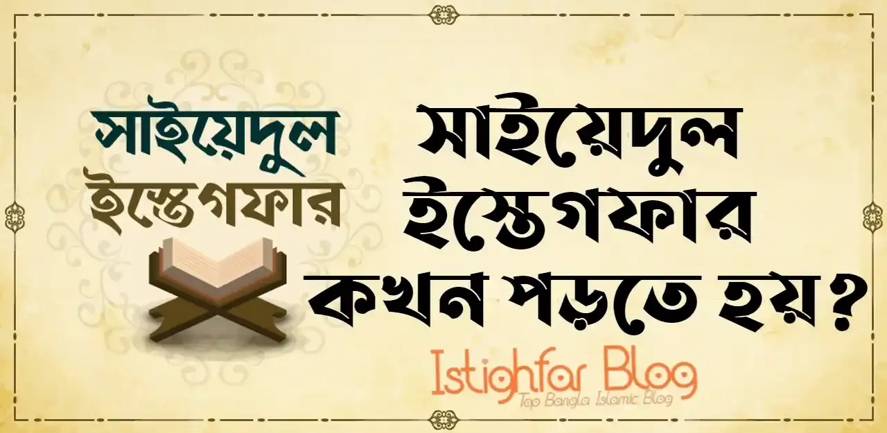 Sayyidul-Istighfar-Bangla-Istighfar-Blog