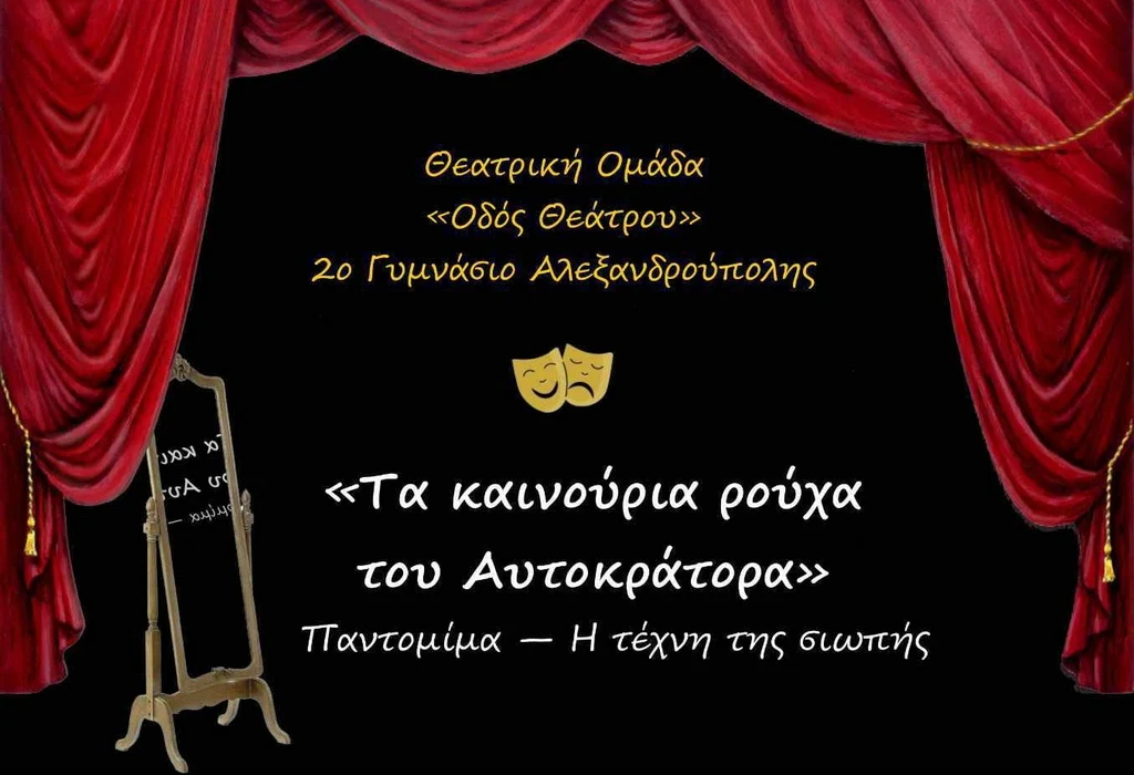 Η θεατρική ομάδα του 2ου Γυμνασίου Αλεξανδρούπολης παρουσιάζει την παράσταση παντομίμας «Τα καινούρια ρούχα του Αυτοκράτορα»