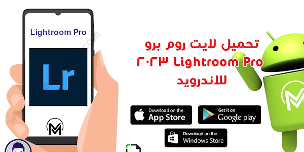 تحميل لايت روم برو Lightroom Pro 2023 للاندرويد