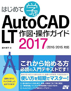 はじめて学ぶAutoCAD LT 作図・操作ガイド 2017/2016/2015対応