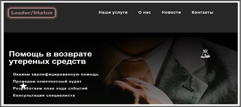 [Лохотрон] leaderstatus.net – Отзывы, развод, обман! Мошенники Leader Status Юридическая компания