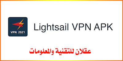 برنامج في بي ان لايت سايل مهكر لفتح المواقع والتطبيقات المحجوبة وحمايتك من خطر الهكر والتجسس