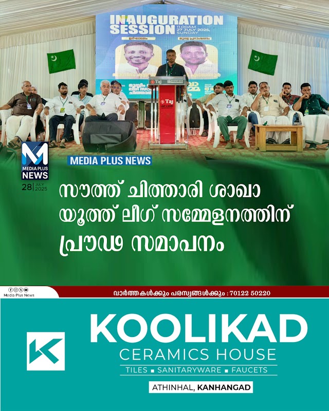  സൗത്ത് ചിത്താരി ശാഖ യൂത്ത് ലീഗ് സമ്മേളനത്തിന് പ്രൗഢ സമാപനം 