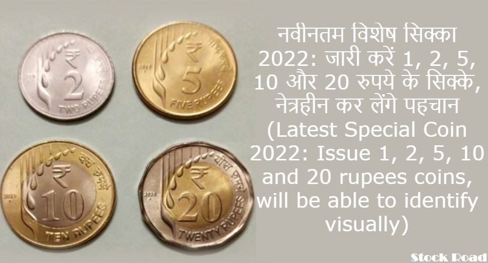 नवीनतम विशेष सिक्का 2022: जारी करें 1, 2, 5, 10 और 20 रुपये के सिक्के, नेत्रहीन कर लेंगे पहचान (Latest Special Coin 2022: Issue 1, 2, 5, 10 and 20 rupees coins, will be able to identify visually)
