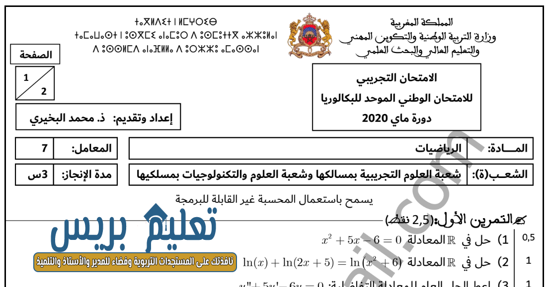 امتحان وطني تجريبي في مادة الرياضيات مع التصحيح للثانية بكالوريا 2020 - النموذج الثاني