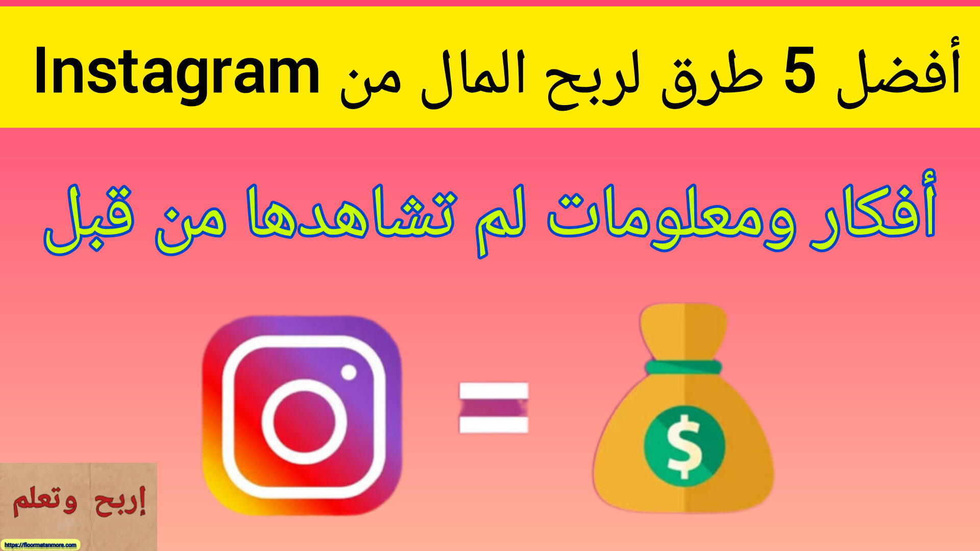 أفضل 5 طرق لربح المال من instagram (الربح من إنستغرام)