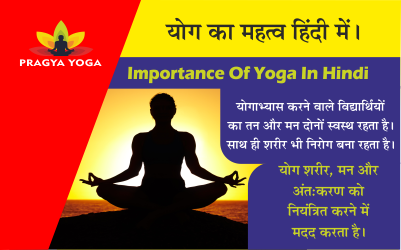 Essay on Importance of Yoga in Hindi । योग का महत्व हिंदी में।