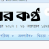 কোন পত্রিকা (কালের কন্ঠ নাকি)?  কমিউনিটি ক্লিনিকের বিরুদ্ধে জঘন্য প্রচারণা!
