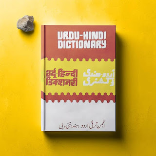urdu-hindi-dictionary-by-anjuman-tarraqi-urdu