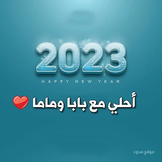 ٢٠٢٣ احلي مع بابا وماما